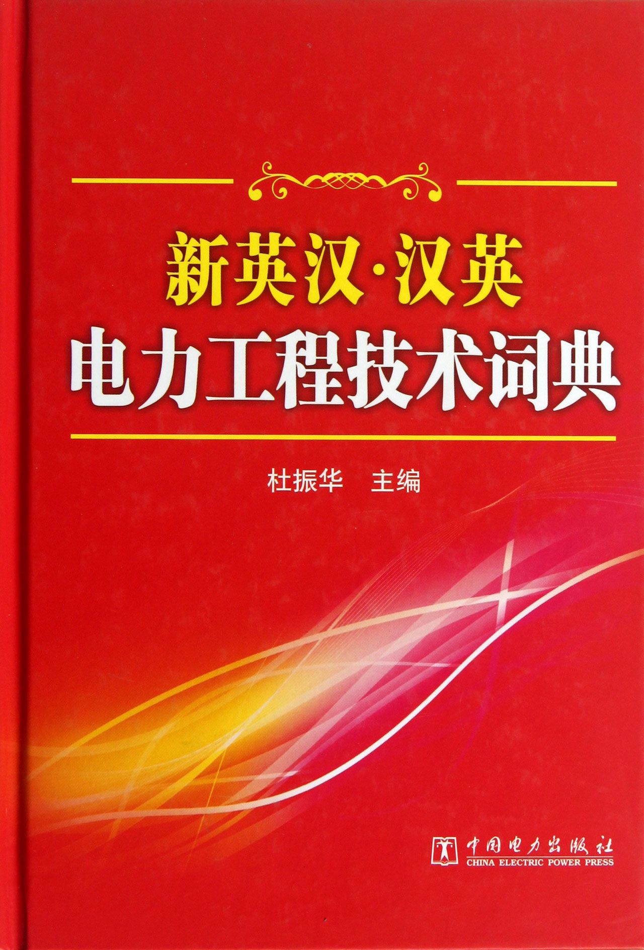 新英汉汉英电力工程技术词典(精)