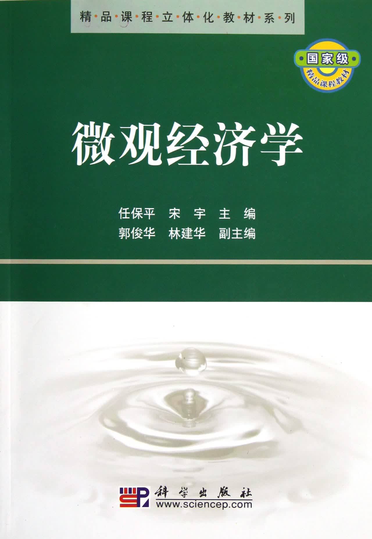 微观经济学/精品课程立体化教材系列
