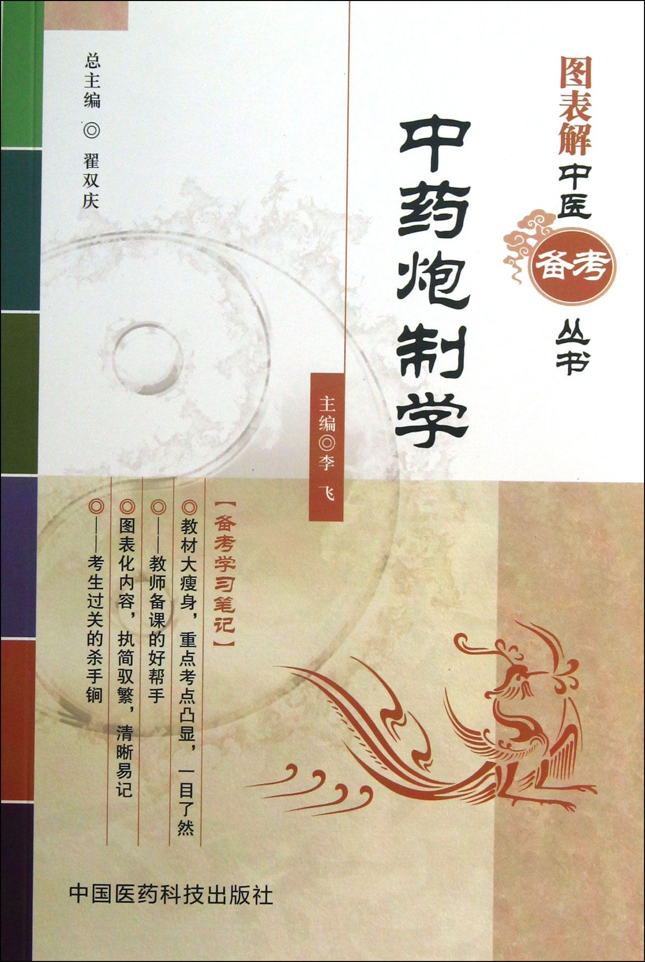 *炮制学/图表解中医备考丛书