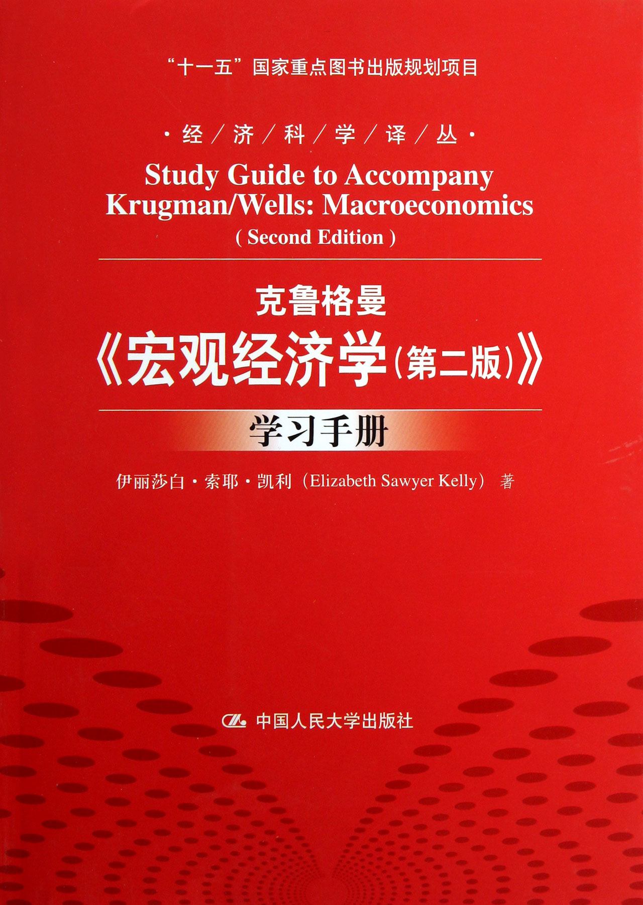 克鲁格曼宏观经济学<第2版>学习手册/经济科学译丛