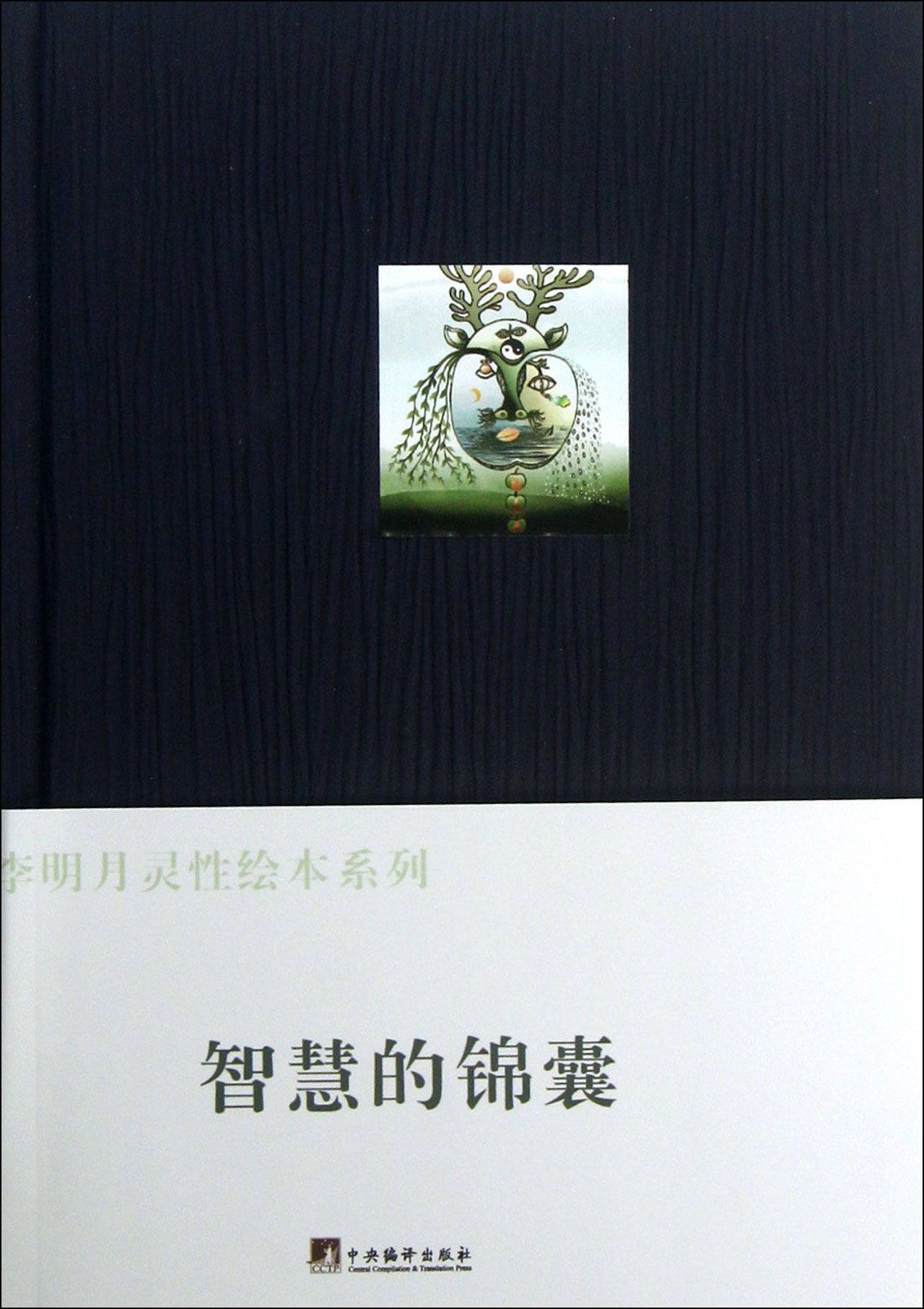 智慧的锦囊(精)