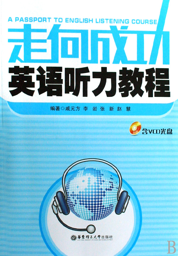 走向成功英语听力教程(附光盘)