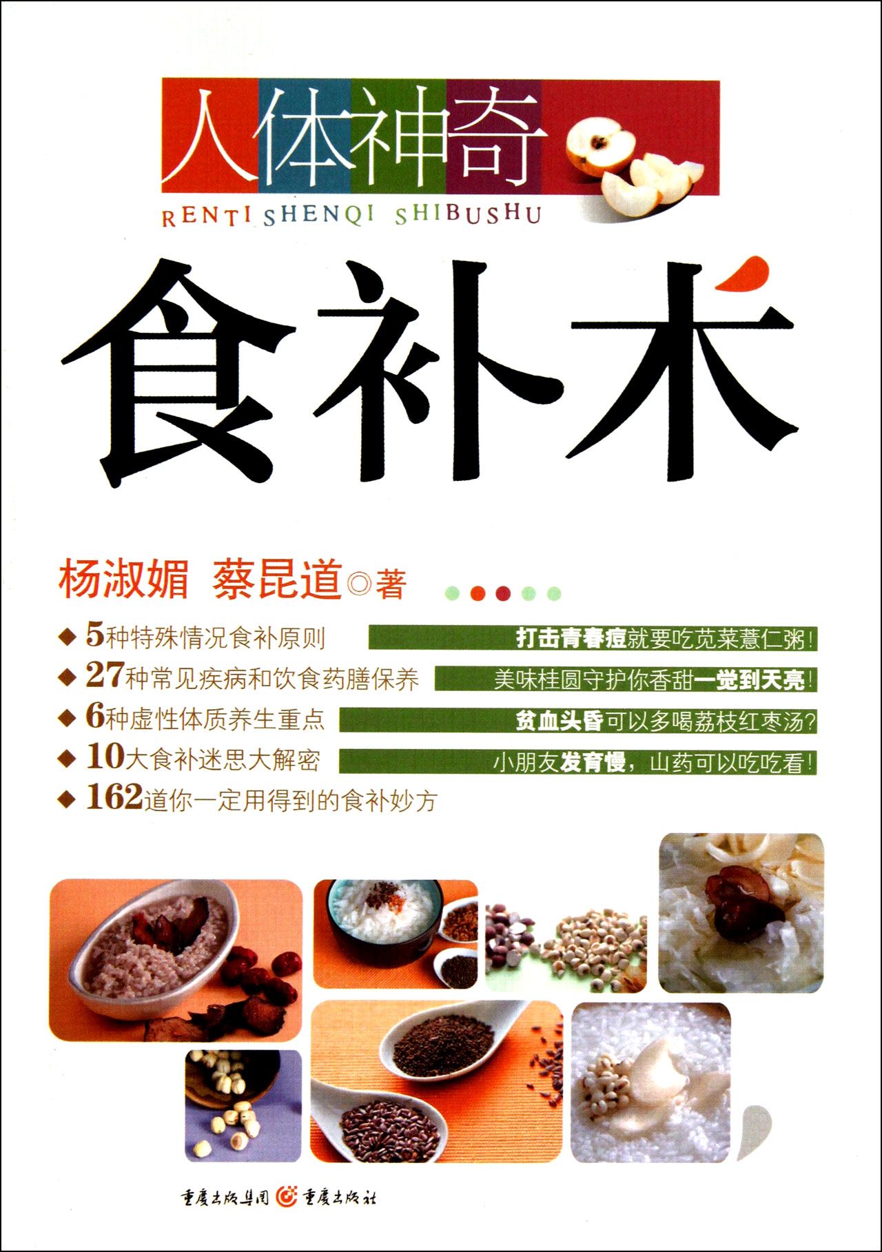 人体神奇食补术