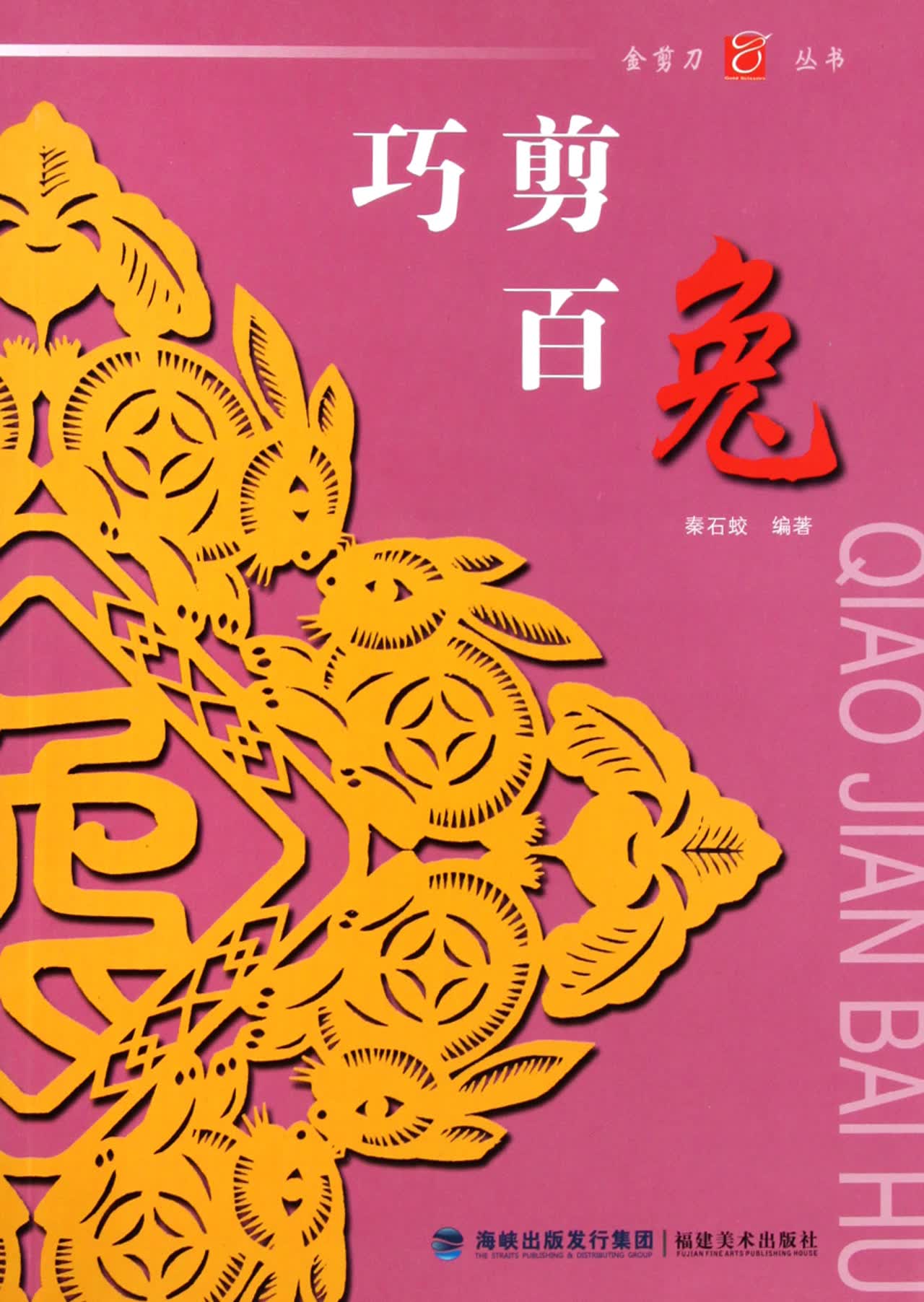 巧剪百兔/金剪刀丛书