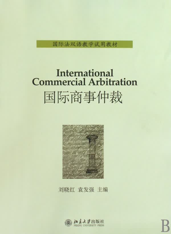 国际商事仲裁(国际法双语教学*教材)