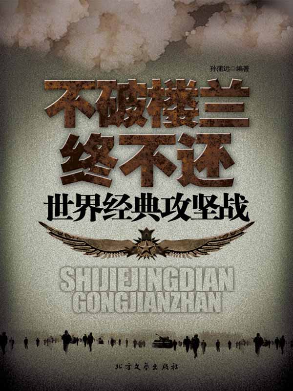 不破楼兰终不还:世界经典攻坚战
