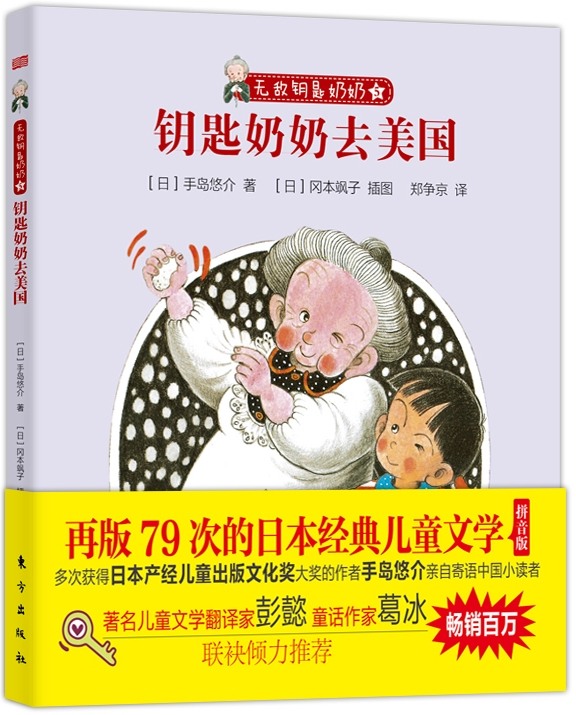 无敌钥匙奶奶5钥匙奶奶去美国9787506069212