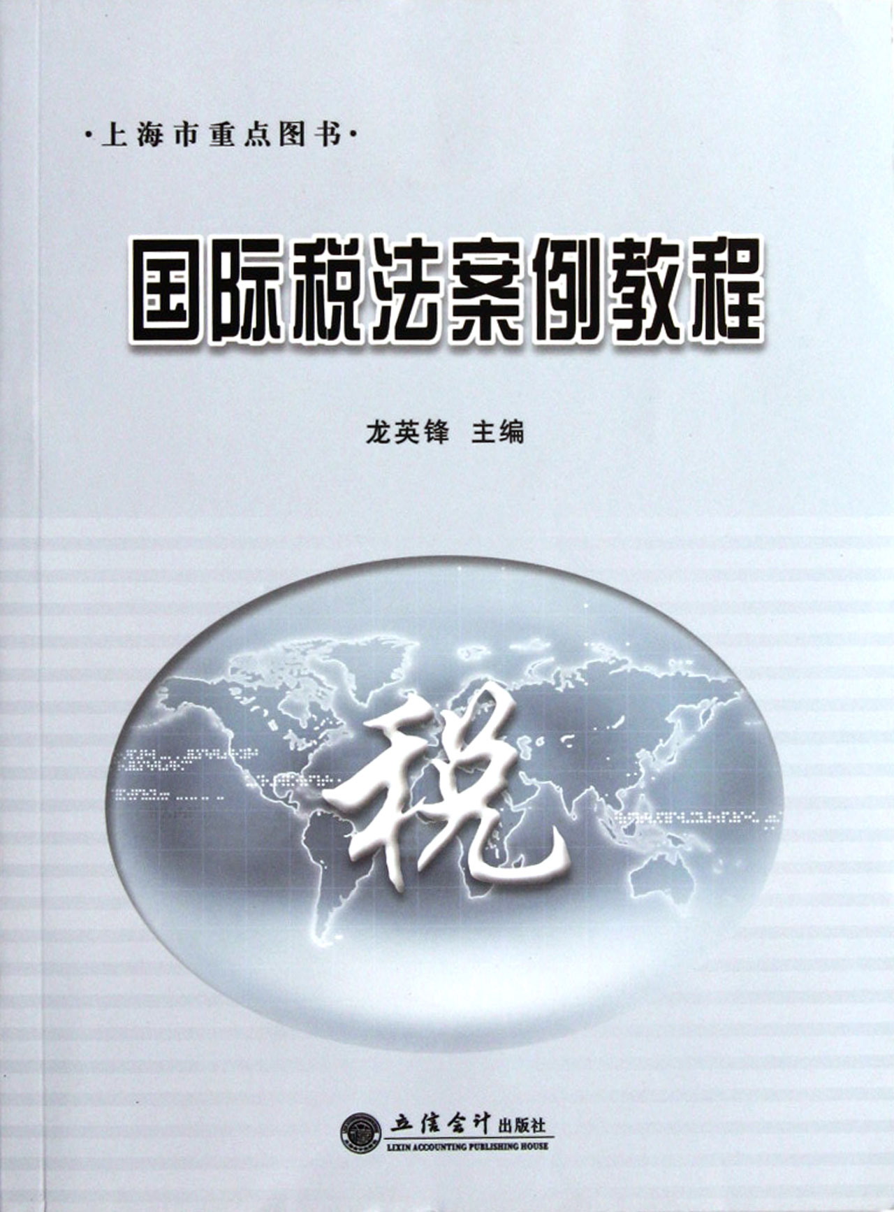 国际税法案例教程