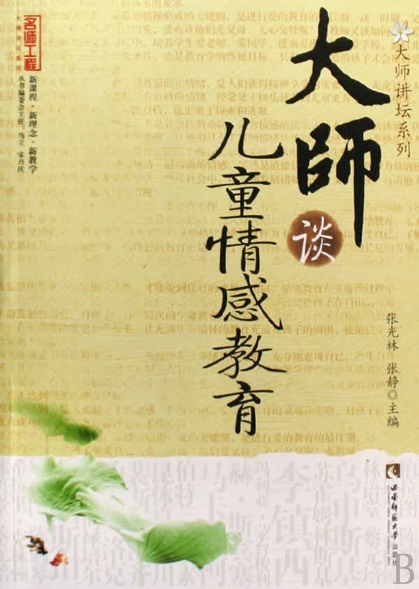 大师谈儿童情感教育/大师讲坛系列