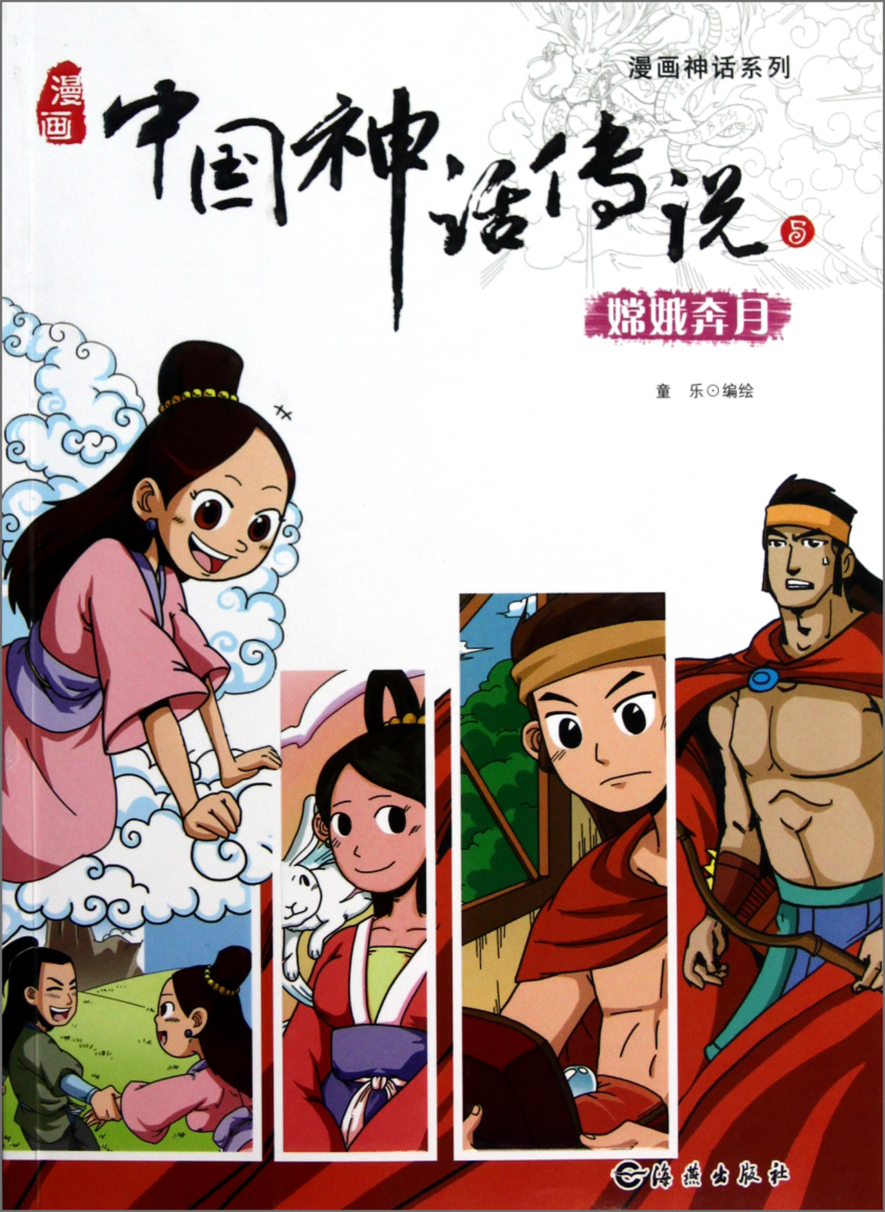 漫画中国神话传说(5嫦娥奔月)/漫画神话系列
