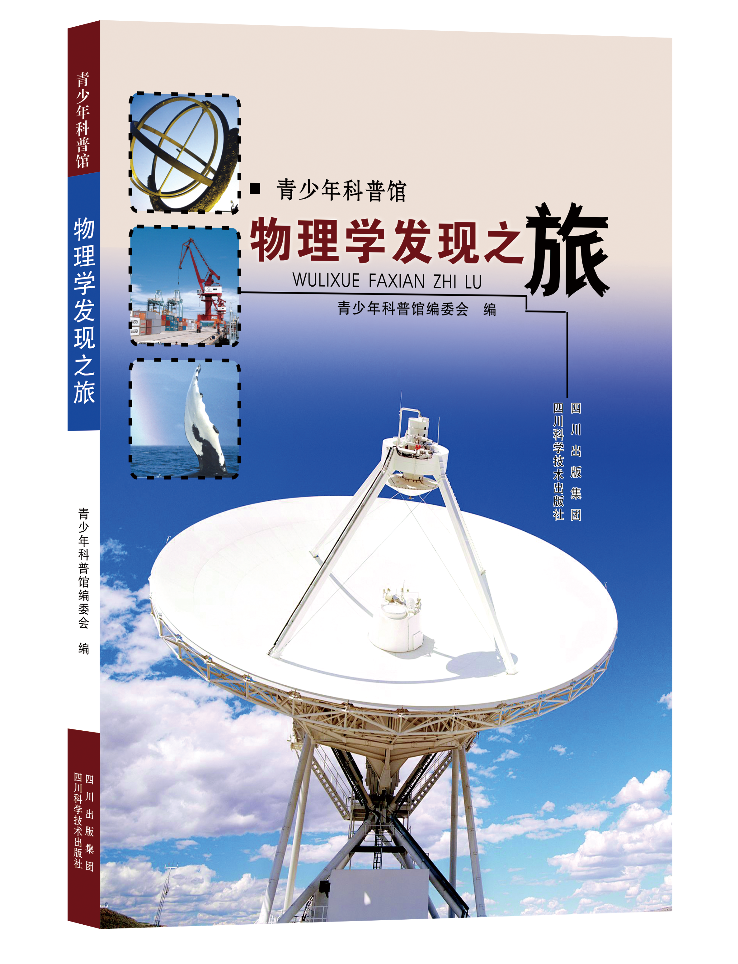 青少年科普馆:物理学发现之旅