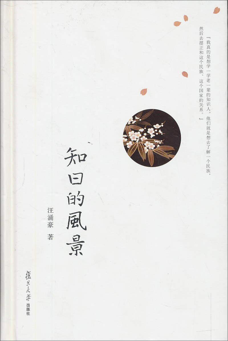知日的风景（精装）