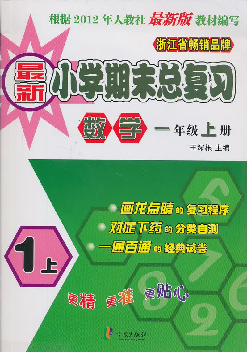新小学期末总复习：数学（1年级上册）（人教版适用）封面