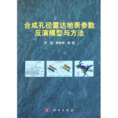 合成孔径雷达地表参数反演模型与方法