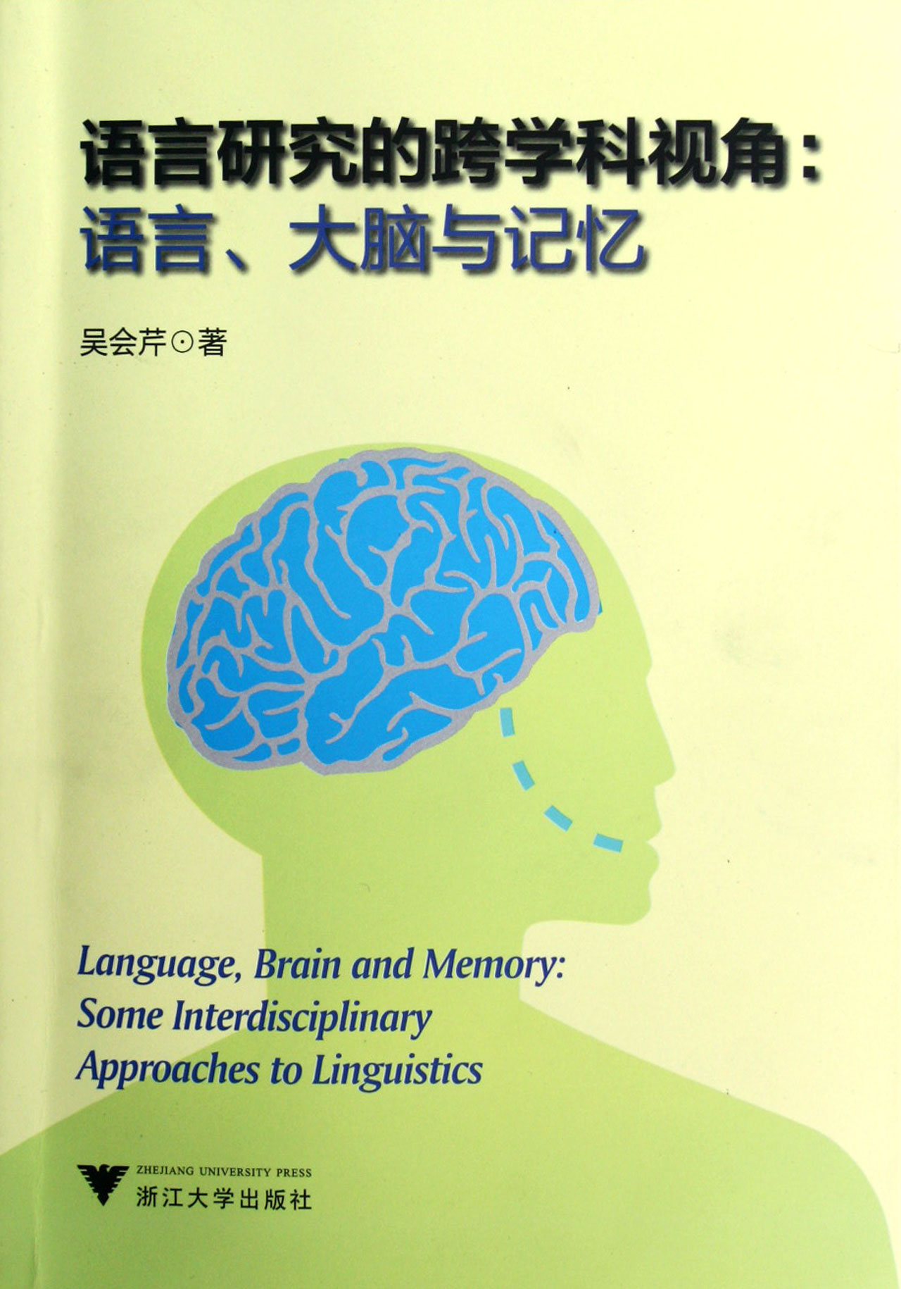 语言研究的跨学科视角--语言大脑与记忆