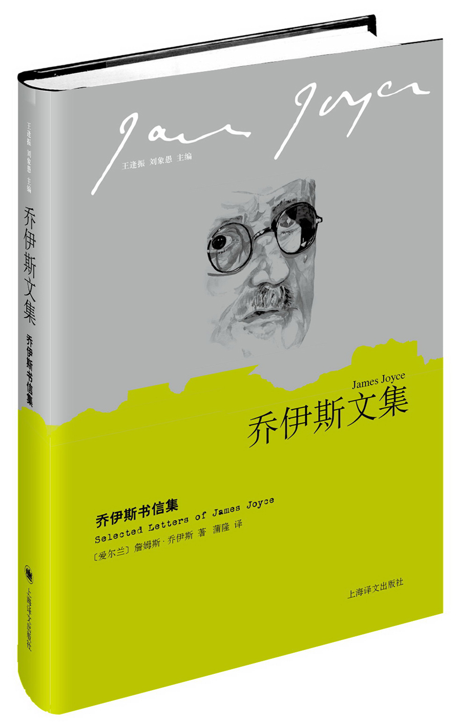 乔伊斯文集:乔伊斯书信集