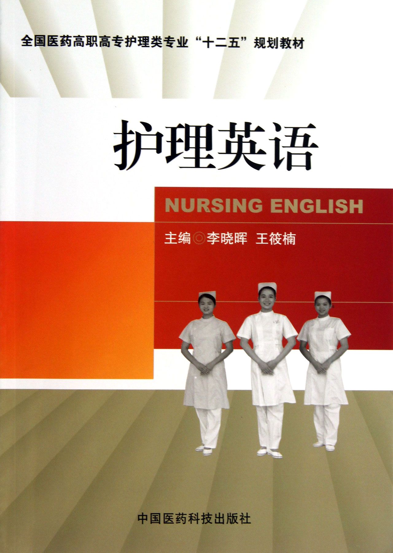 护理英语(全国医药高职高专护理类专业十二五规划教材)