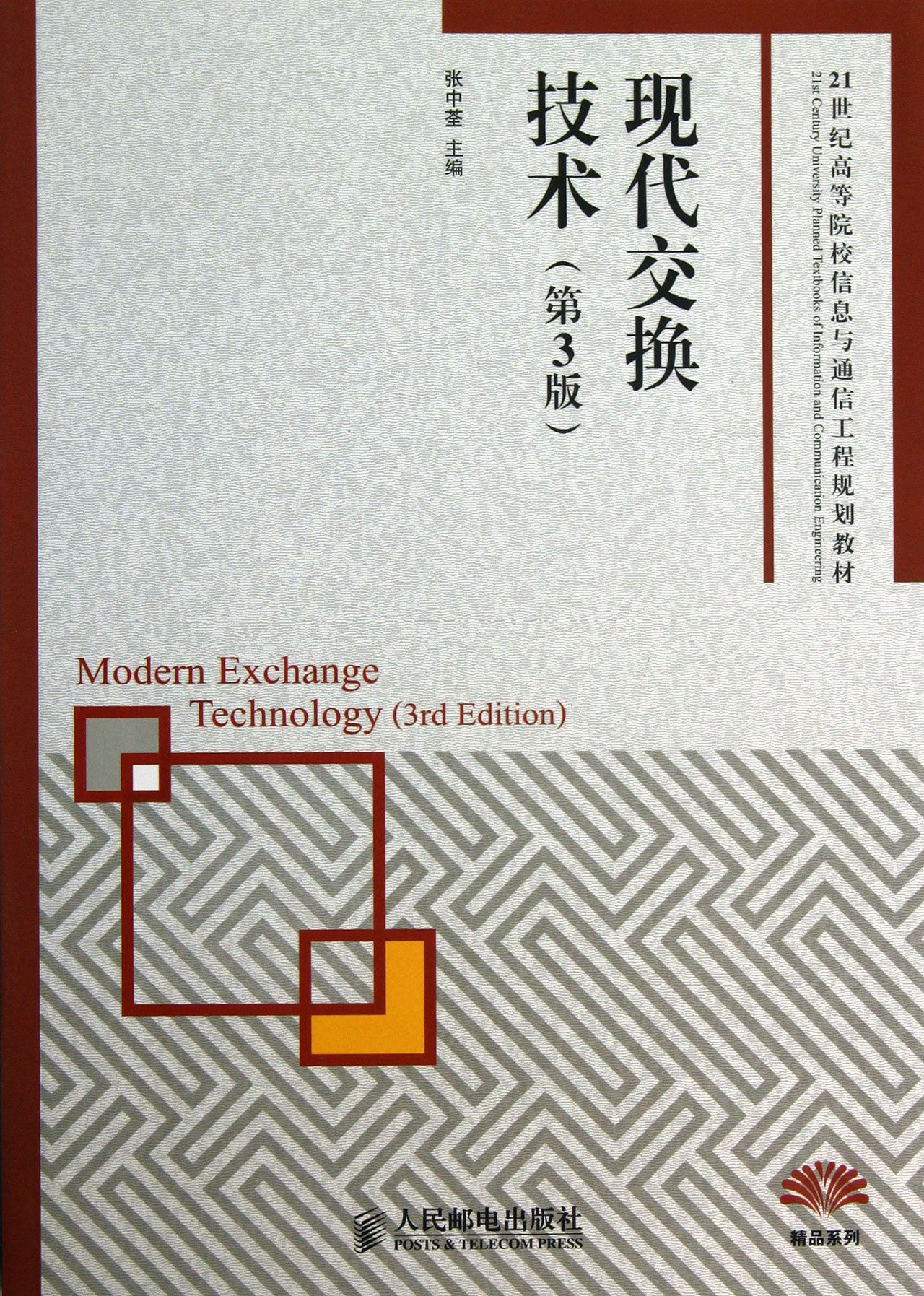 现代交换技术(第3版21世纪高等院校信息与通信工程规划教材)