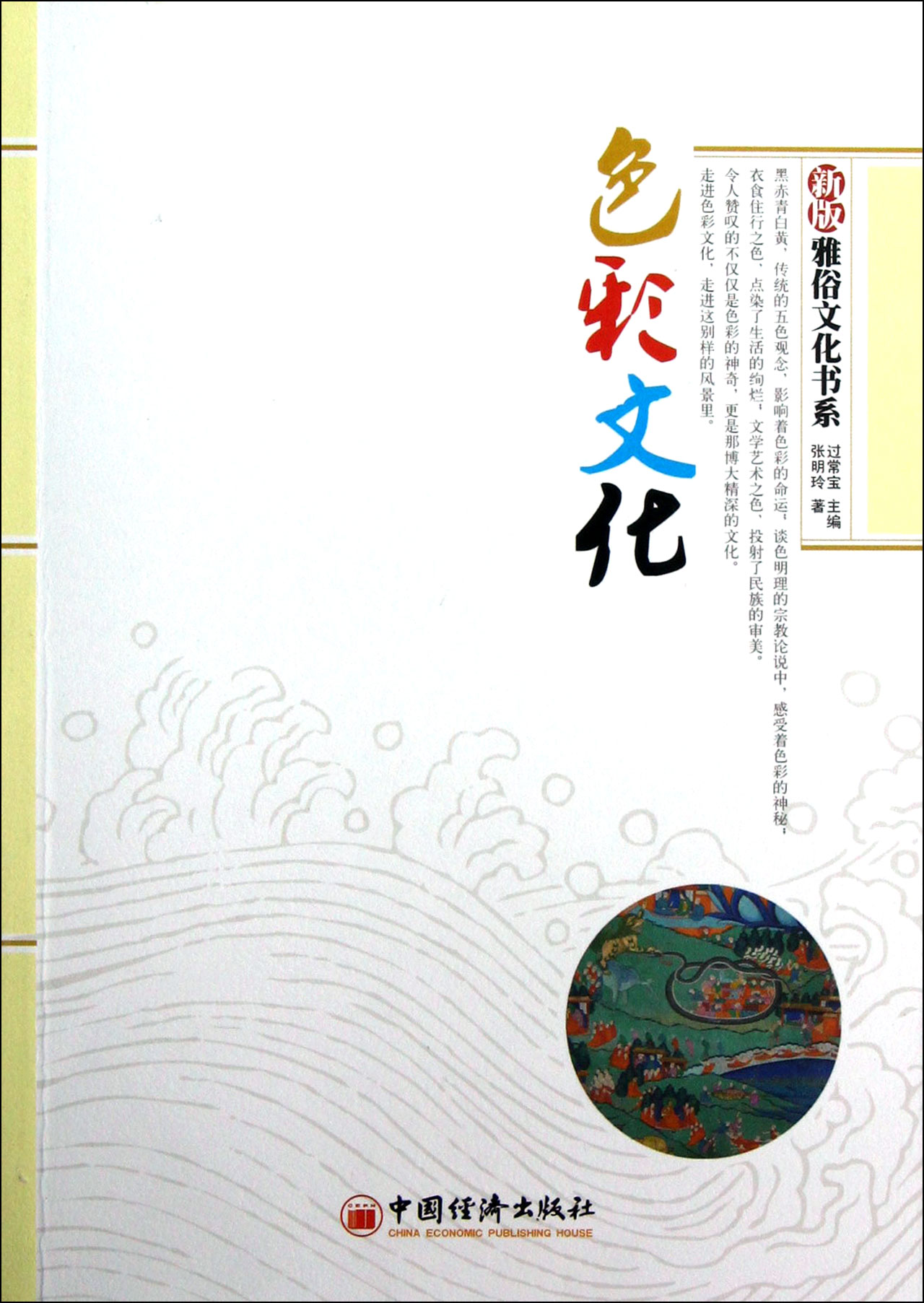 色彩文化/新版雅俗文化书系