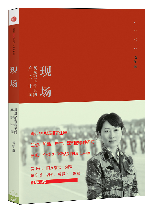 现场：凤凰记者看见的真实中国