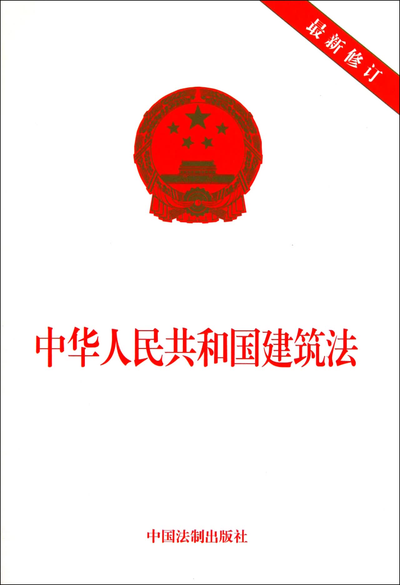 中华人民共和国建筑法(*新修订)
