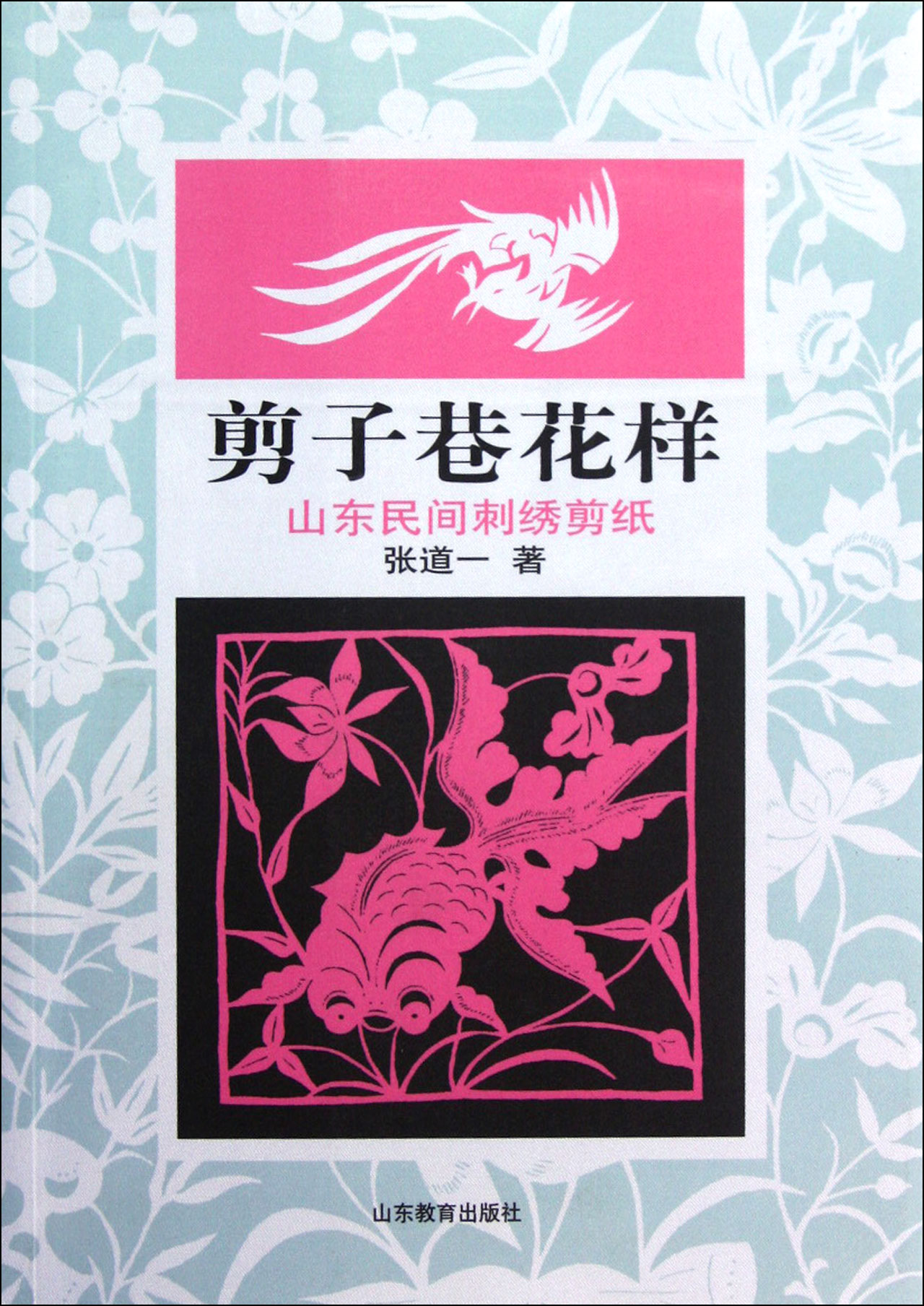 剪子巷花样(山东民间刺绣剪纸)