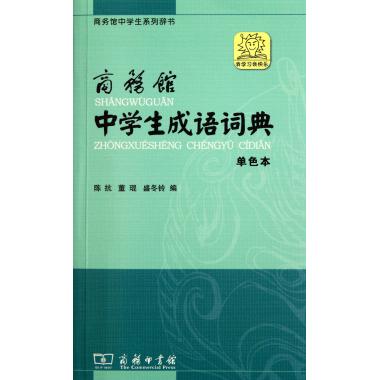 商务馆中学生成语词典(单色本商务馆中学生系列辞书)
