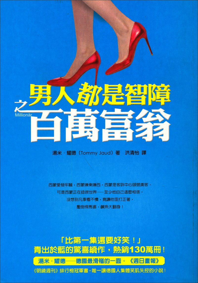 男人都是智障之百萬富翁