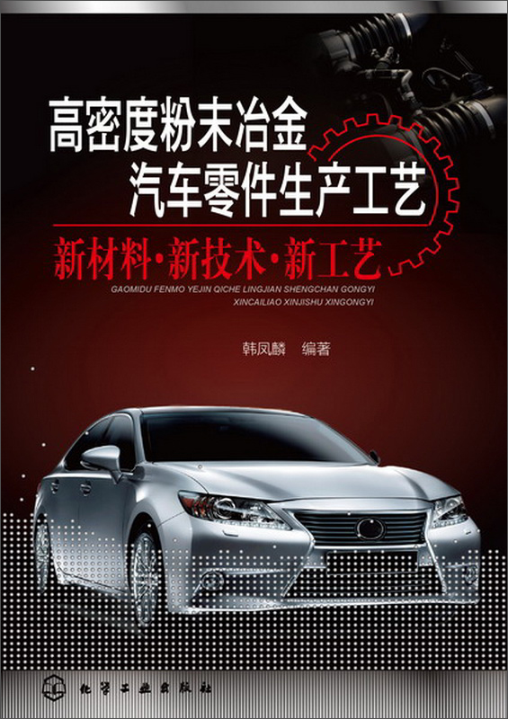 高密度粉末冶金汽车零件生产工艺 新材料·新技术·新工艺