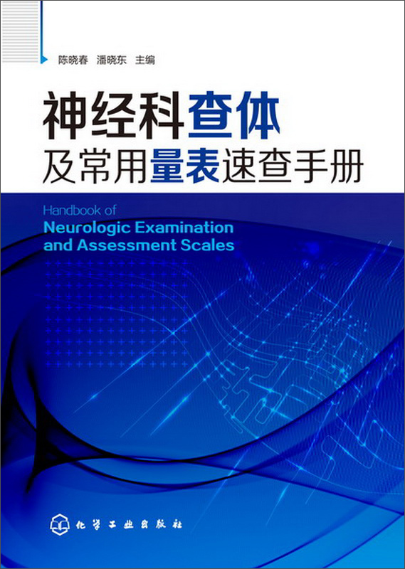 [正版图书]神经科查体及常用量表速查手册