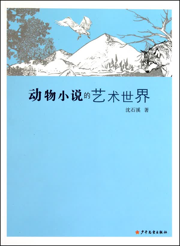 动物小说的艺术世界