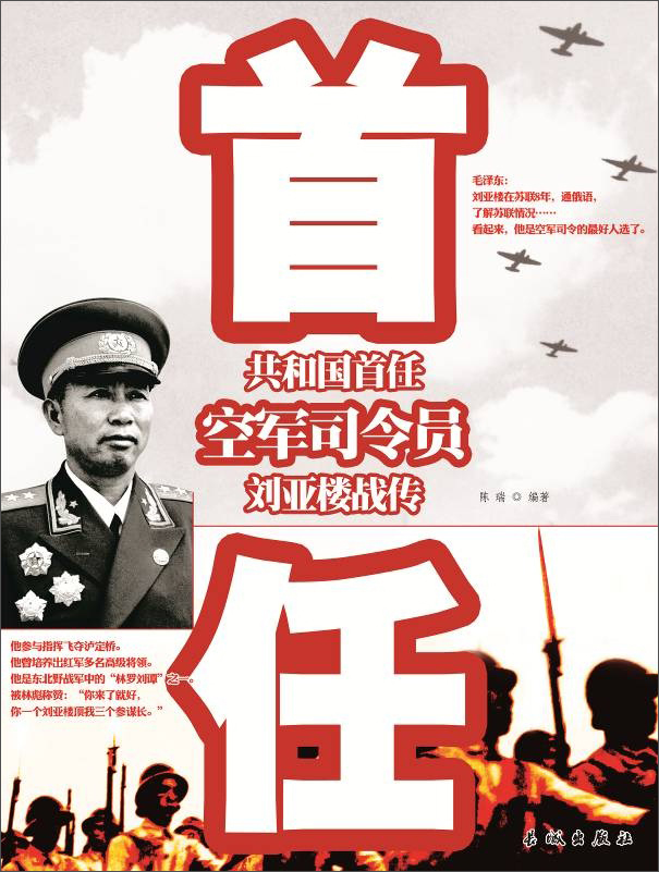 共和国首任空军司令员刘亚楼战传
