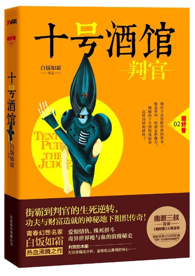 十号酒馆·判官