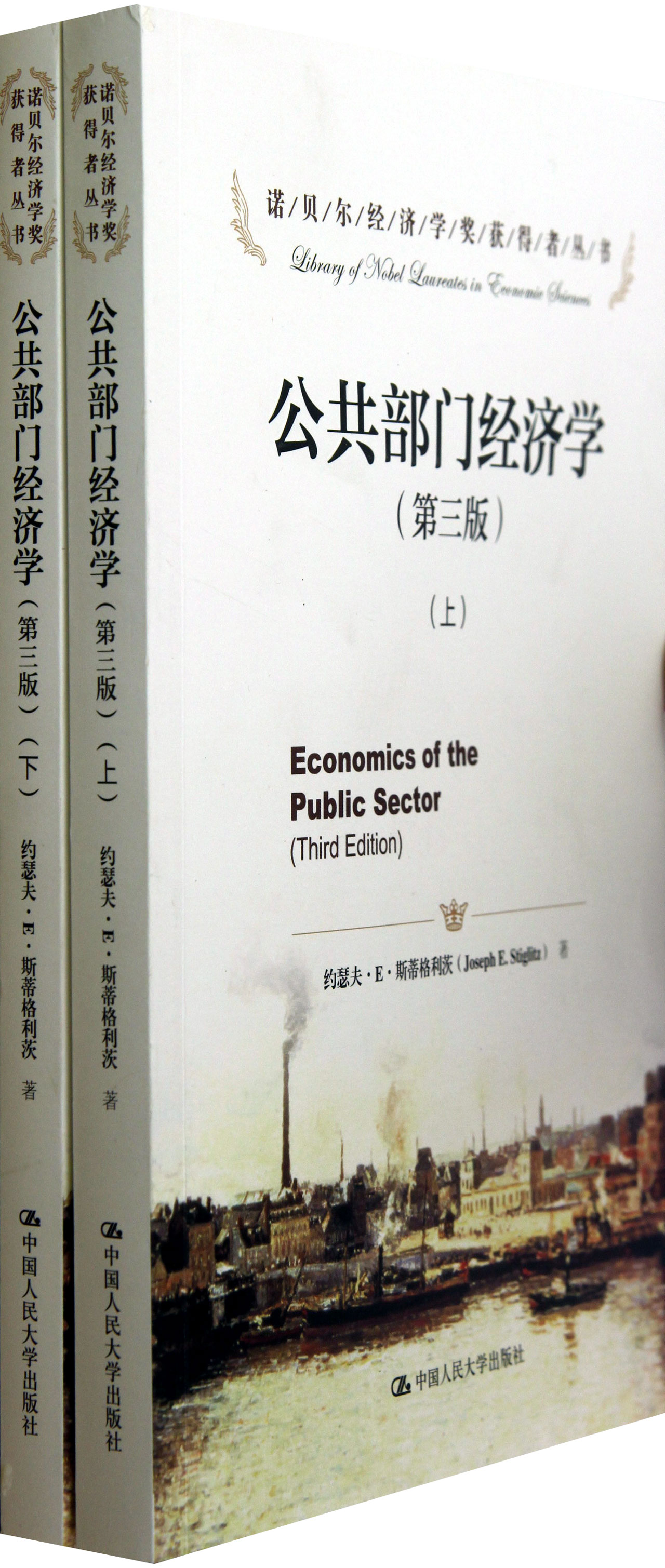 公共部门经济学(第3版上下)/诺贝尔经济学奖获得者丛书