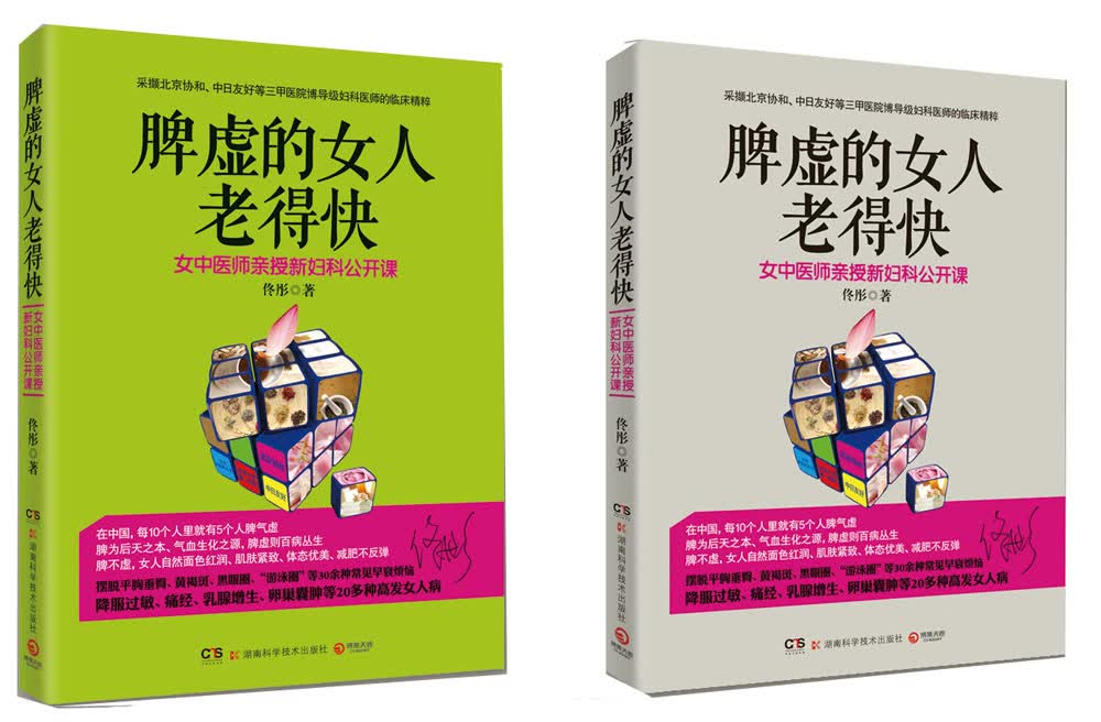 正版现货 脾虚的女人老得快9787535776037湖南科学技术