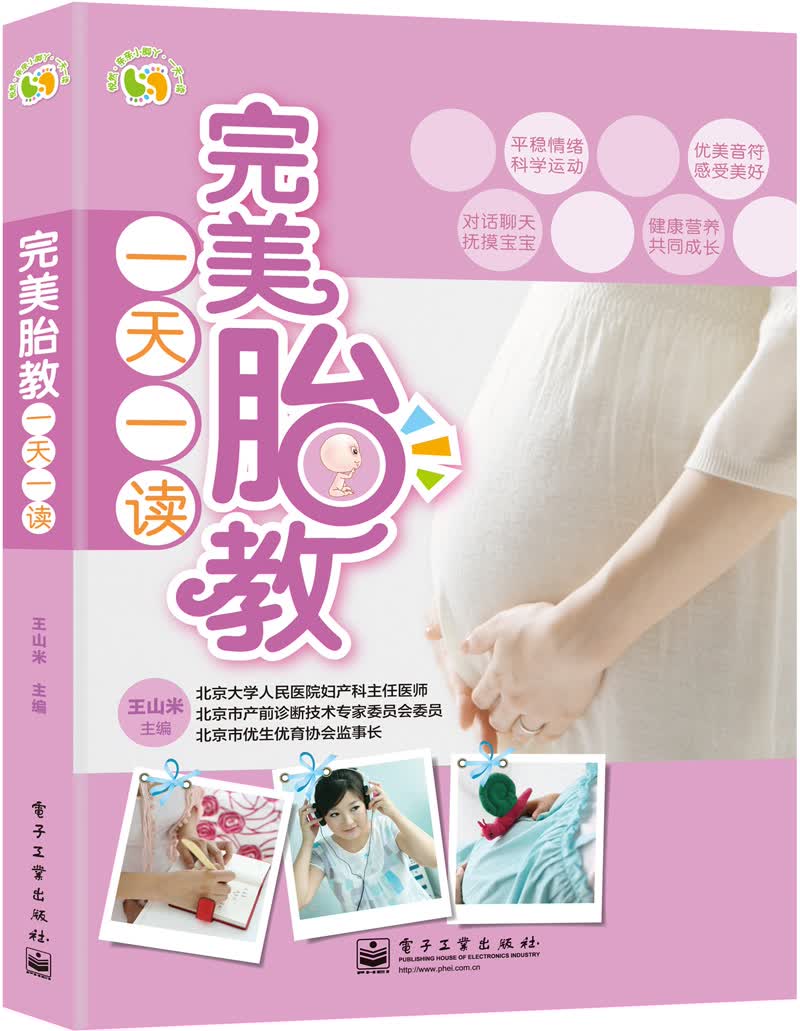 正版现货 完美胎教一天一读9787121177781电子工业