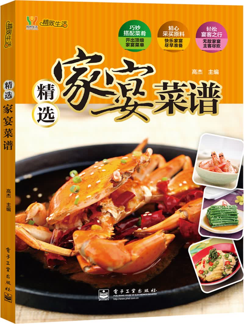 精致生活：精选家宴菜谱