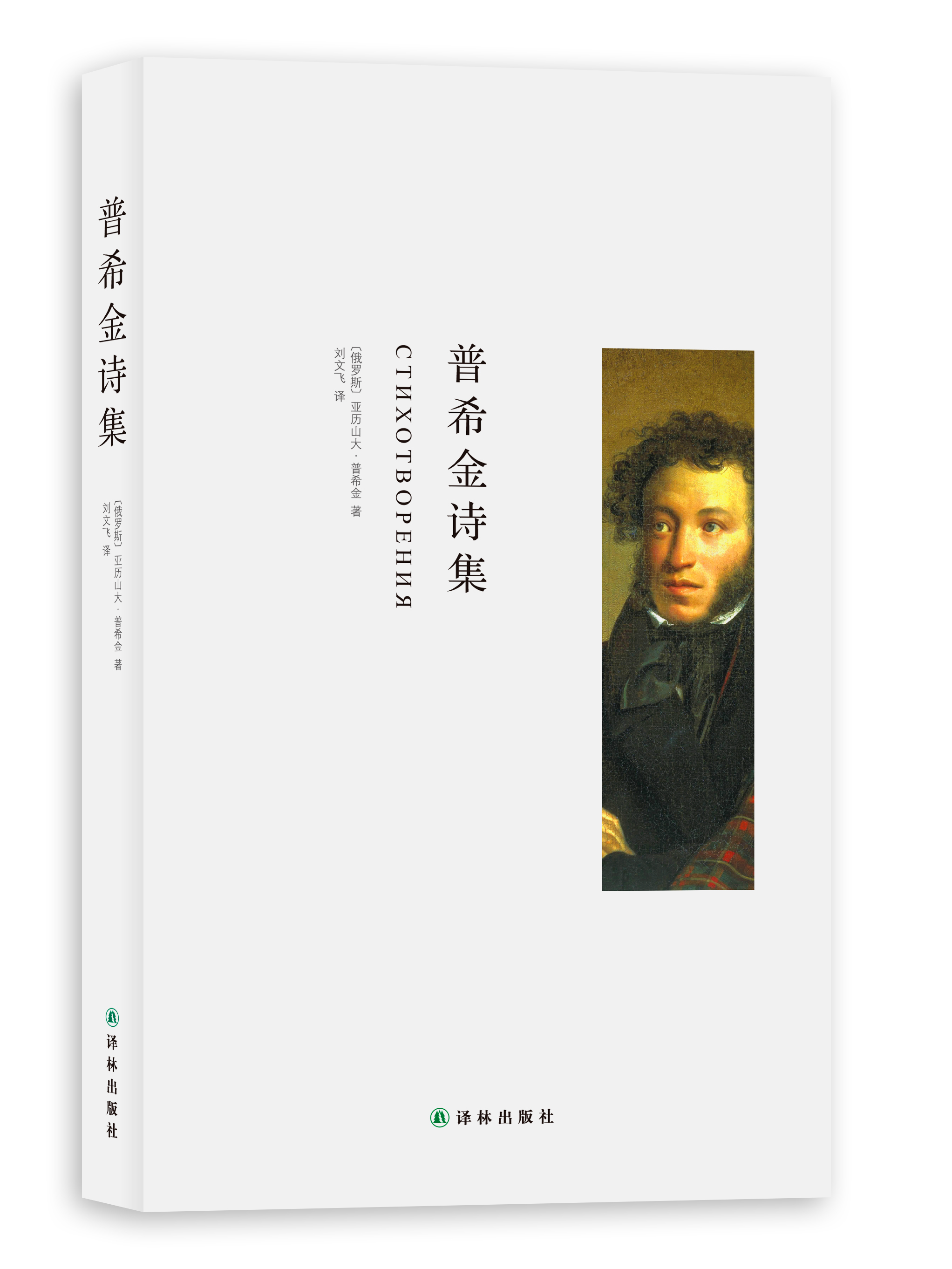 【正版】普希金诗集