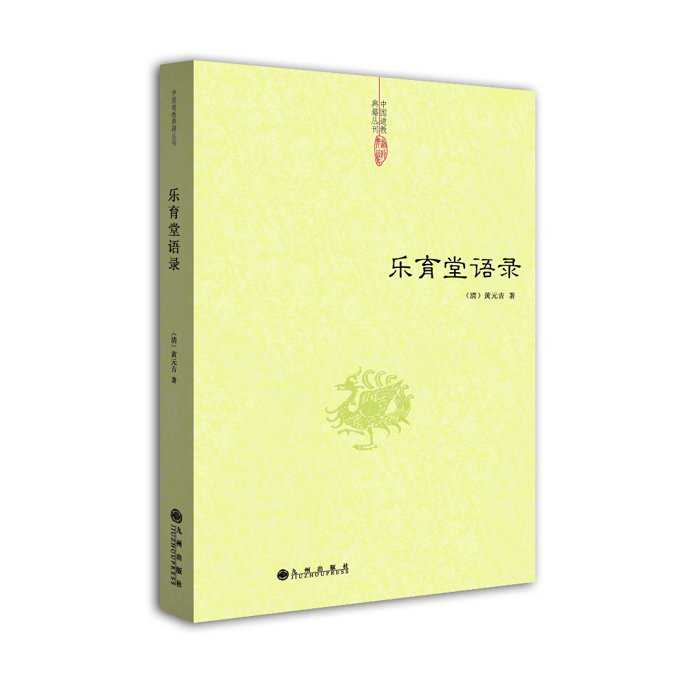 中国道教典籍丛刊:乐育堂语录 9787510824012
