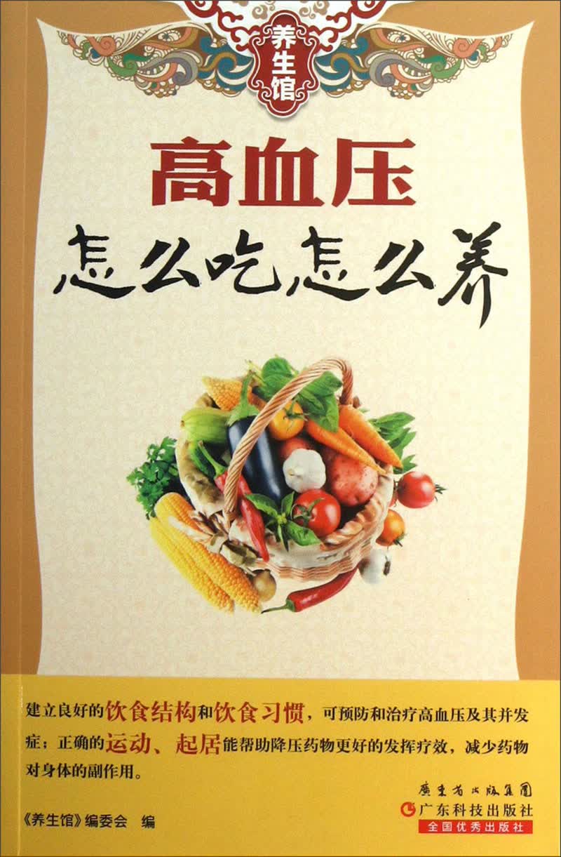 正版现货 养生馆系列-高血压怎么吃怎么养9787535962423广东科技