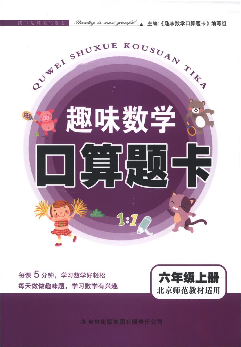 趣味数学口算题卡：6年级（上册）（北京师范教材适用）（2013秋）封面