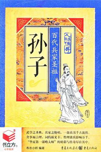 书立方·人物传奇·孙子：百代兵家圣祖