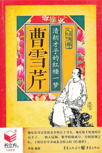 书立方·人物传奇·曹雪芹：清朝才子的红楼一梦