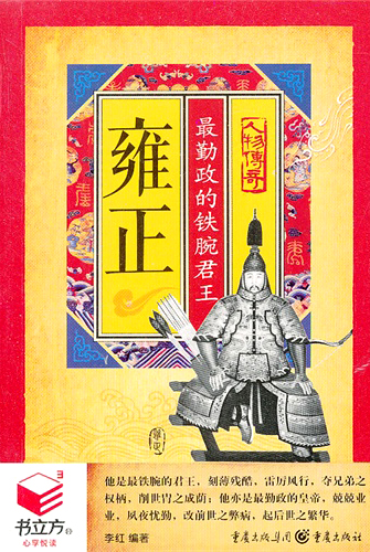 书立方·人物传奇·雍正：最勤政的铁腕君王