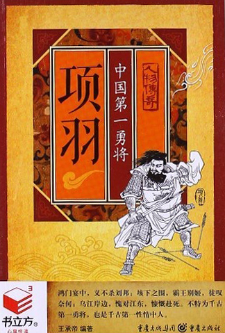 书立方·人物传奇·项羽：中国第一勇将