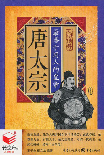 书立方·人物传奇·唐太宗：最善于用人的皇帝