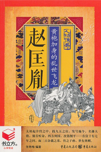 书立方·人物传奇·赵匡胤：黄袍加身的乱世飞龙
