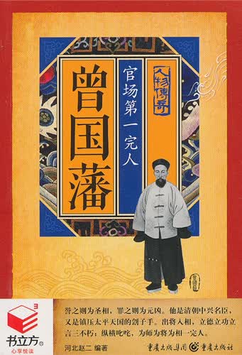 书立方·人物传奇·曾国藩：官场第一完人