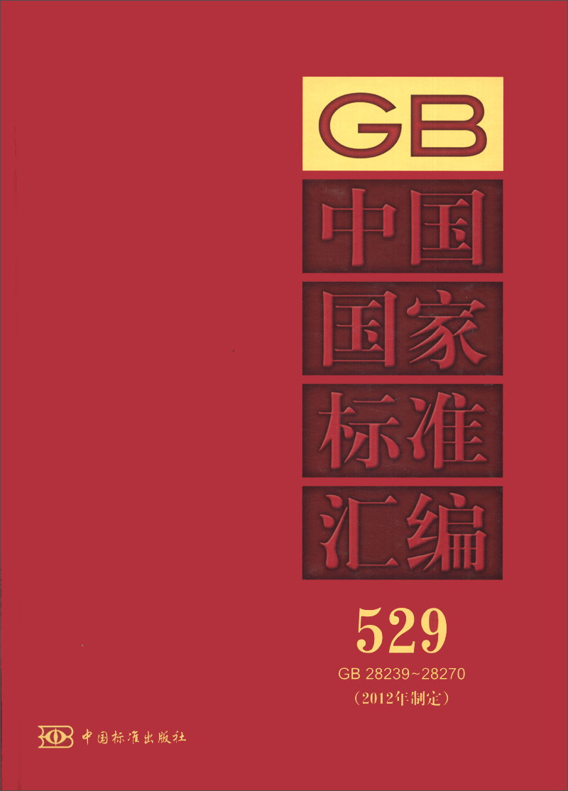 中国国家标准汇编（529）（GB 28239～28270）（2012年制定）