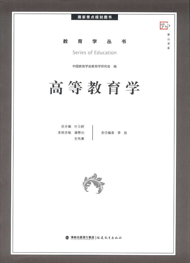 梦山书系·教育学丛书：高等教育学